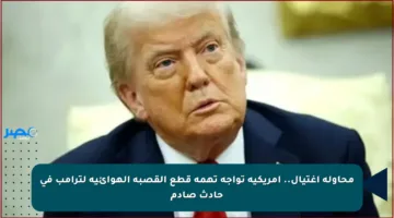 محاولة اغتيال.. أمريكية تواجه تهمة قطع القصبة الهوائية لترامب في حادث صادم